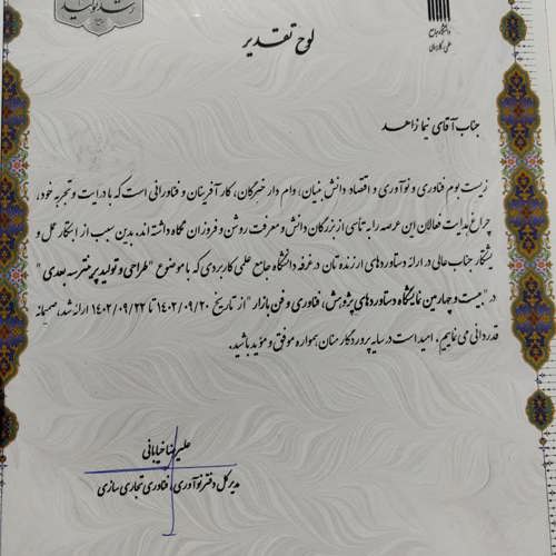 کسب عنوان فناور برتر استان توسط دانشجوی مرکز جناب آقای نیما زاهد در هفته پژوهش 1402