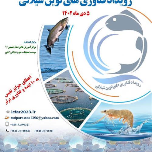 تقدیر از دانشجوی مرکز جناب آقای محسن هاشمی به عنوان ارائه دهنده ایده برتر در رویداد کارآفرینی و فناوری های نوین شیلاتی 