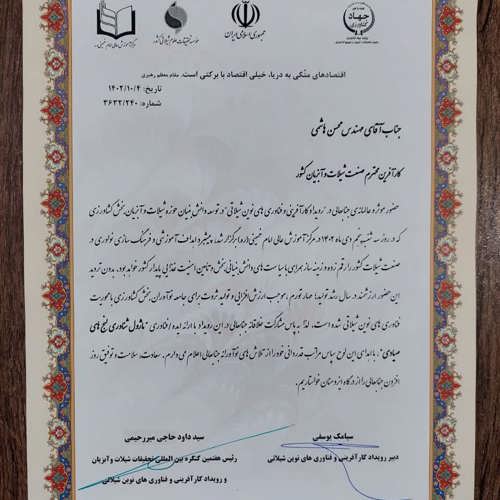 تقدیر از دانشجوی مرکز جناب آقای محسن هاشمی به عنوان ارائه دهنده ایده برتر در رویداد کارآفرینی و فناوری های نوین شیلاتی 