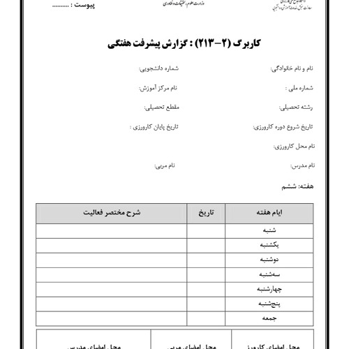 راهنمای تکمیل کاربرگ های گزارش پیشرفت و ارزیابی درس کارورزی