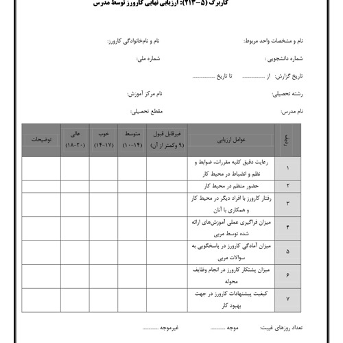 راهنمای تکمیل کاربرگ های گزارش پیشرفت و ارزیابی درس کارورزی