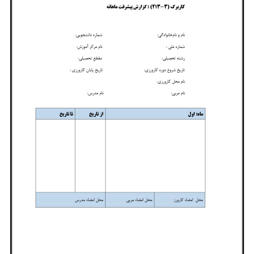 راهنمای تکمیل کاربرگ های گزارش پیشرفت و ارزیابی درس کارورزی