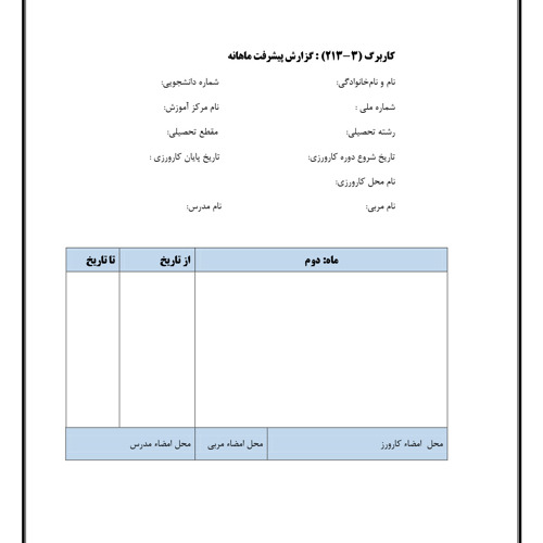 راهنمای تکمیل کاربرگ های گزارش پیشرفت و ارزیابی درس کارورزی