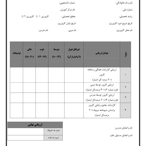 راهنمای تکمیل کاربرگ های گزارش پیشرفت و ارزیابی درس کارورزی