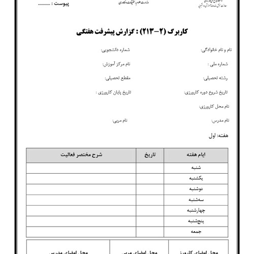 راهنمای تکمیل کاربرگ های گزارش پیشرفت و ارزیابی درس کارورزی