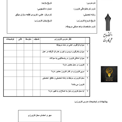 راهنمای تکمیل کاربرگ های گزارش پیشرفت و ارزیابی درس کارورزی