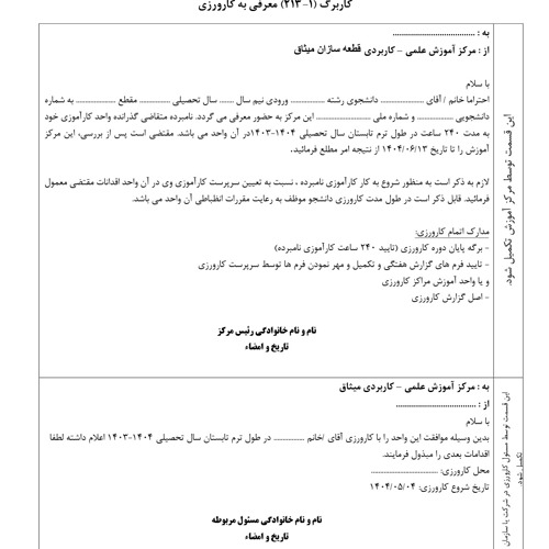 راهنمای تکمیل کاربرگ های گزارش پیشرفت و ارزیابی درس کارورزی