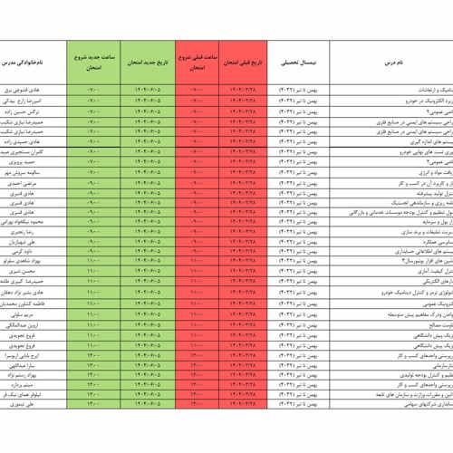 اطلاعیه تغییر تاریخ برگزاری امتحانات