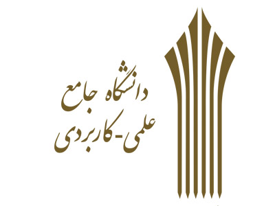 دانشگاه جامع علمی کاربردی 