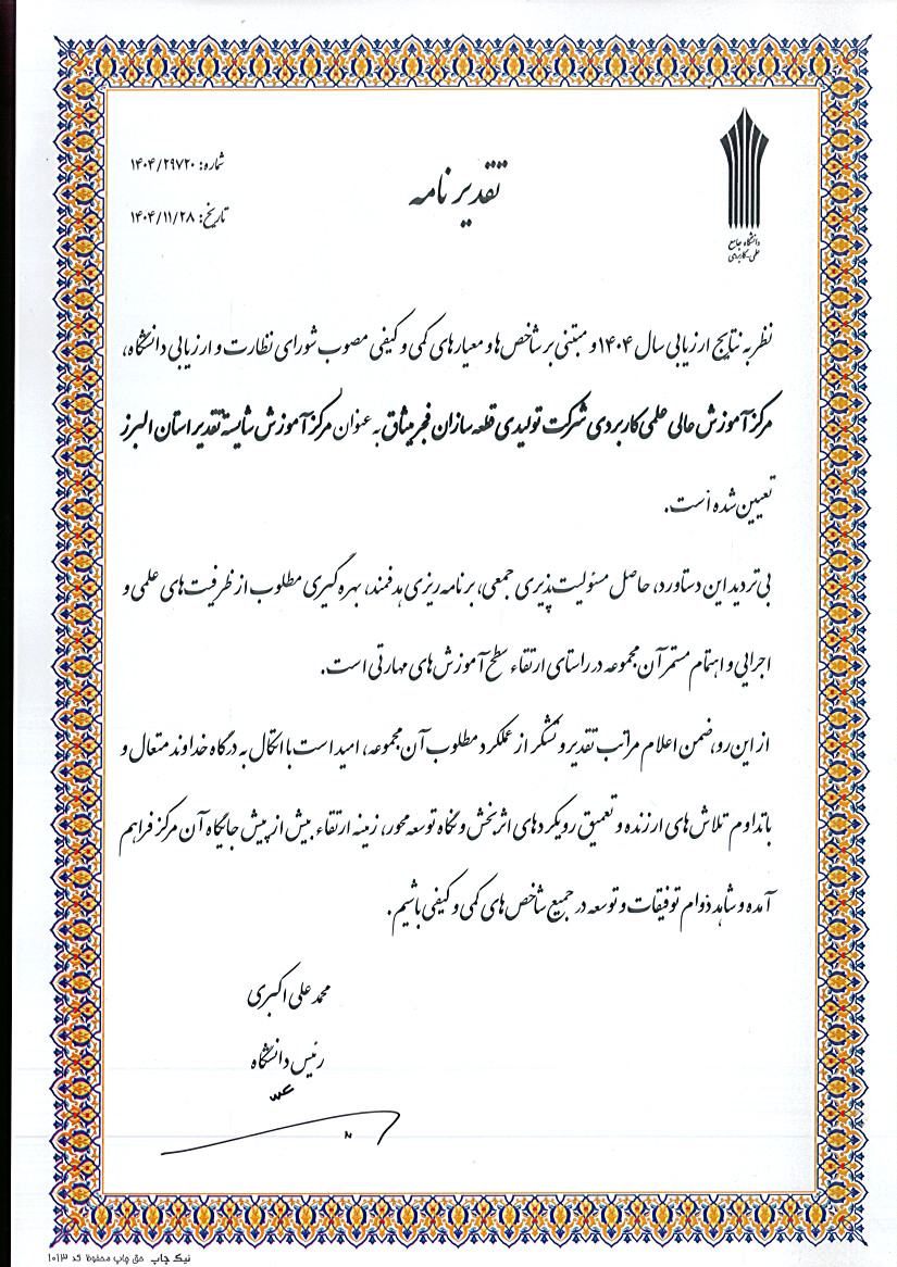  کسب مقام مرکز برتر استان البرز و تقدیر از مرکز آموزش علمی کاربردی قطعه سازان فجر میثاق توسط ستاد مرکزی دانشگاه جامع علمی کاربردی کشور