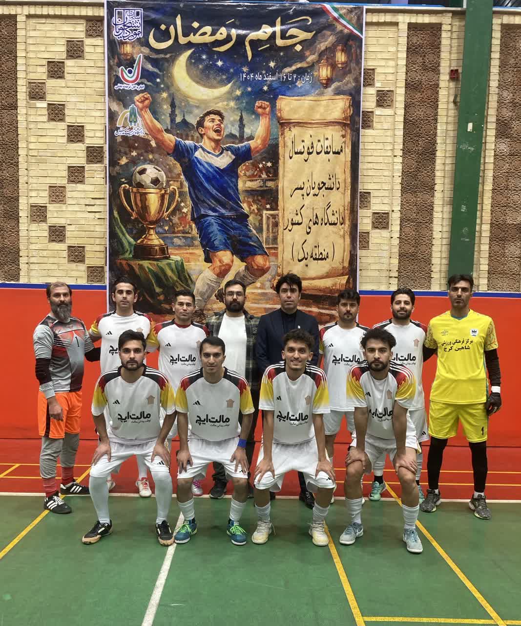  برگزاری مسابقات فوتسال (جام رمضان) دانشجویان پسر دانشگاه های منطقه یک کشور