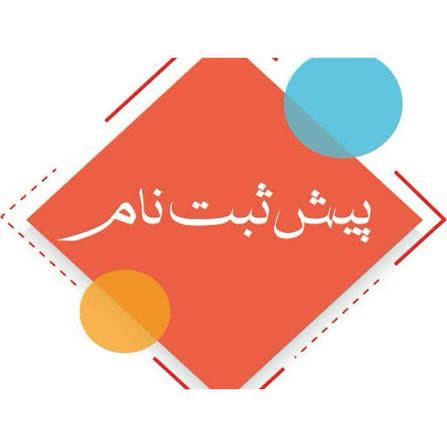 پیش ثبت نام مهر 1405در مقطع کاردانی
