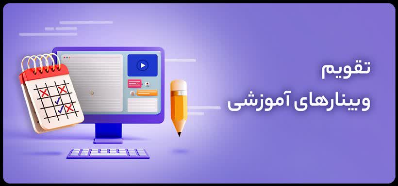 سه شنبه های وبیناری