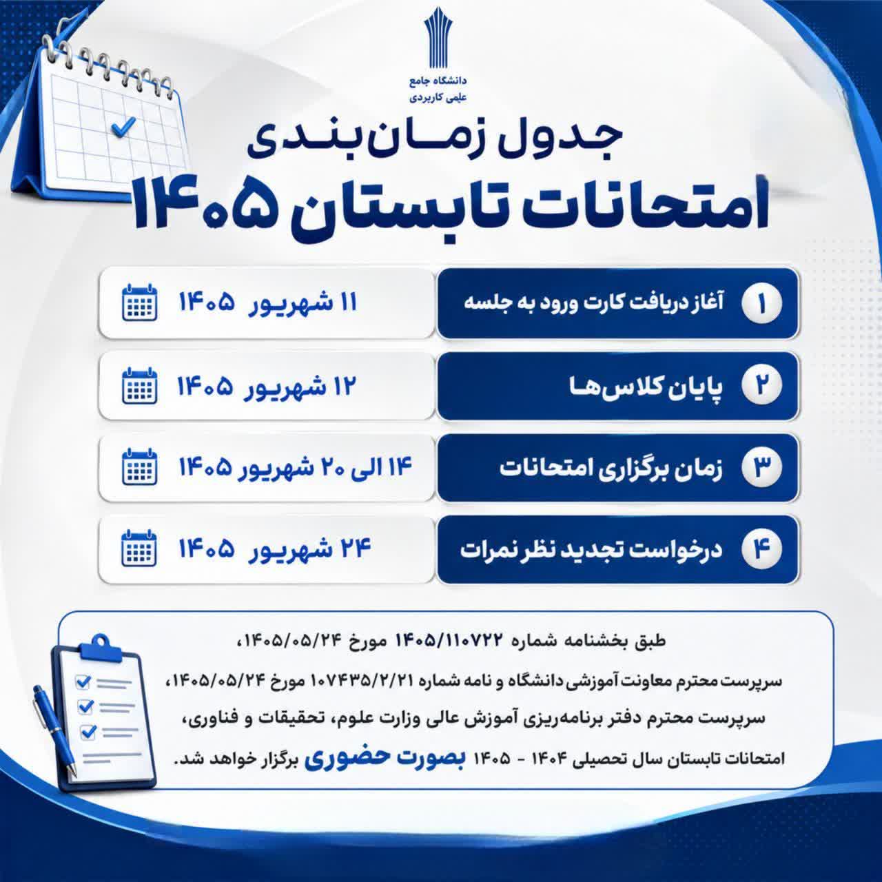 جدول زمان بندی امتحانات تابستان 1405