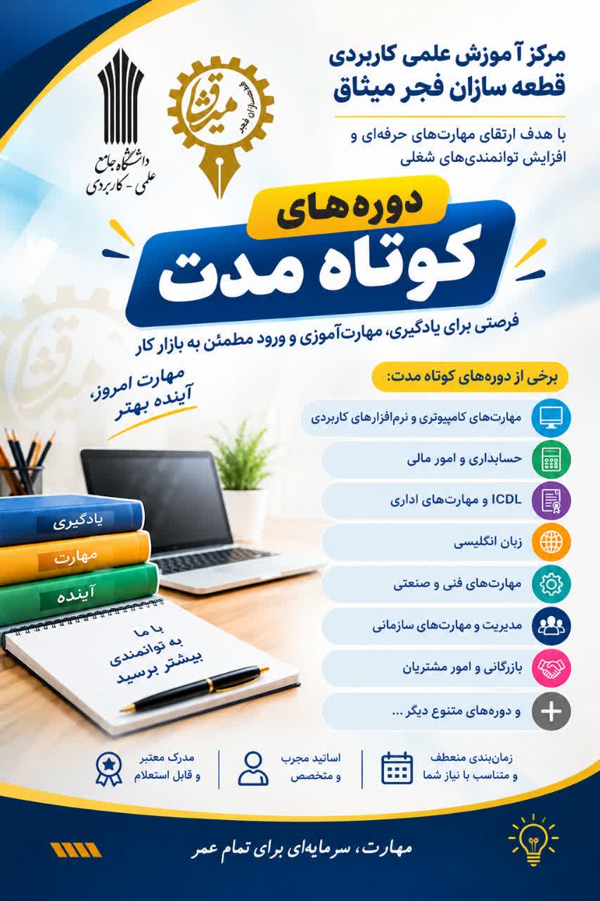 دوره های کوتاه مدت