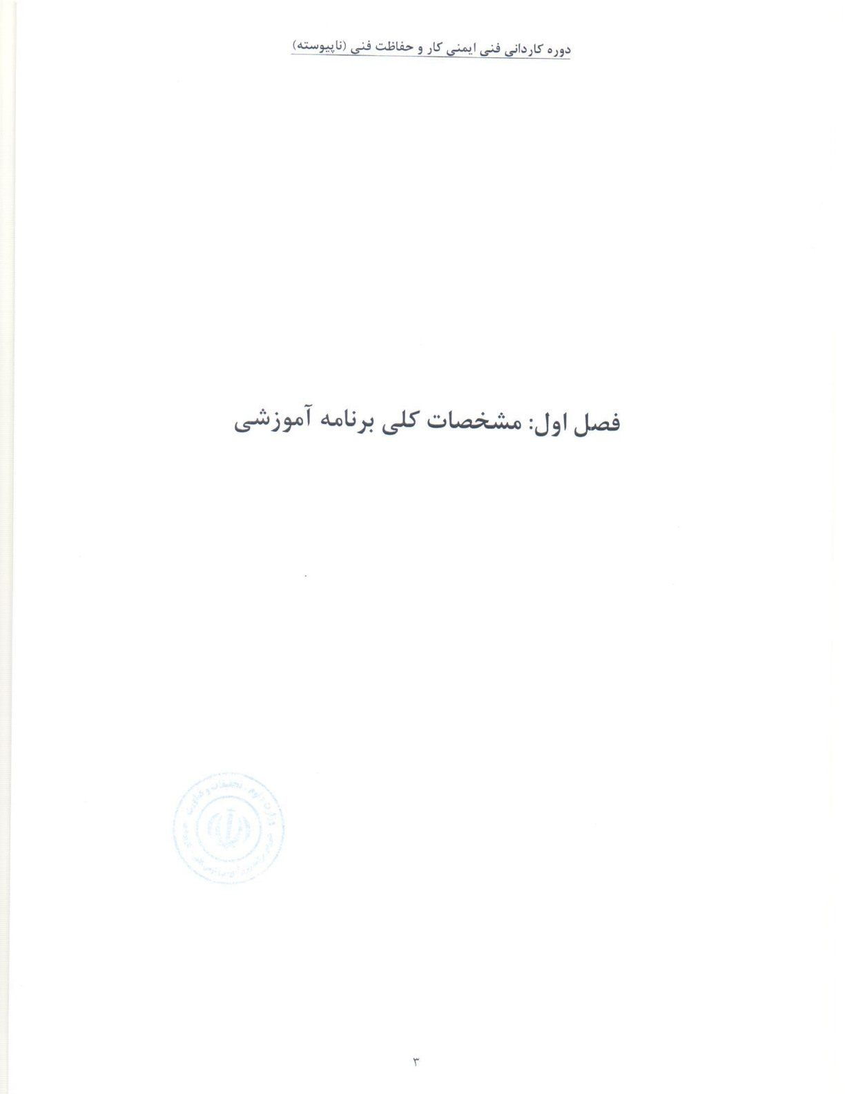 کاردانی فنی ایمنی کار و حفاظت فنی (ناپیوسته)