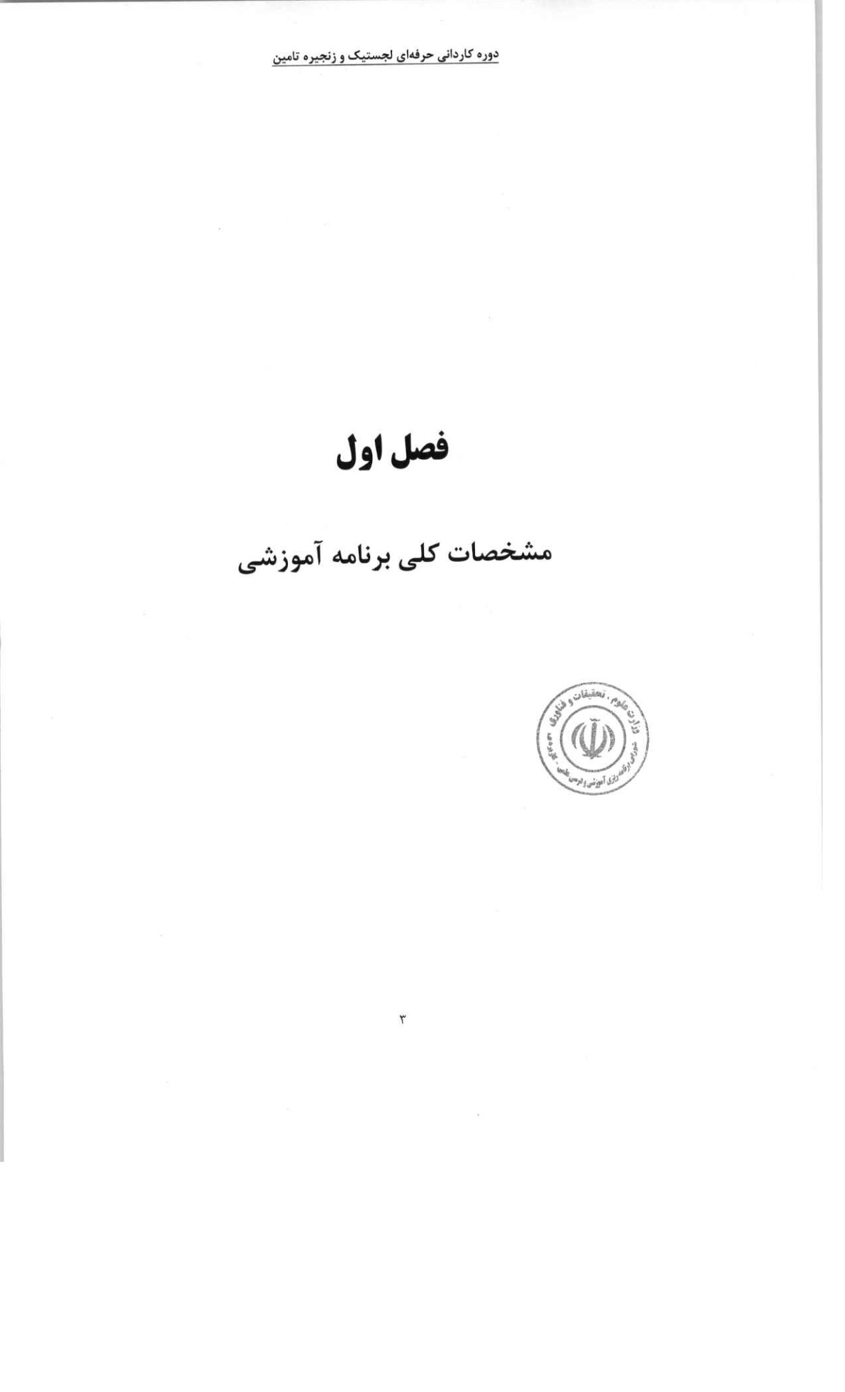 کاردانی حرفهای مدیریت - لجستیک و زنجیره تأمین