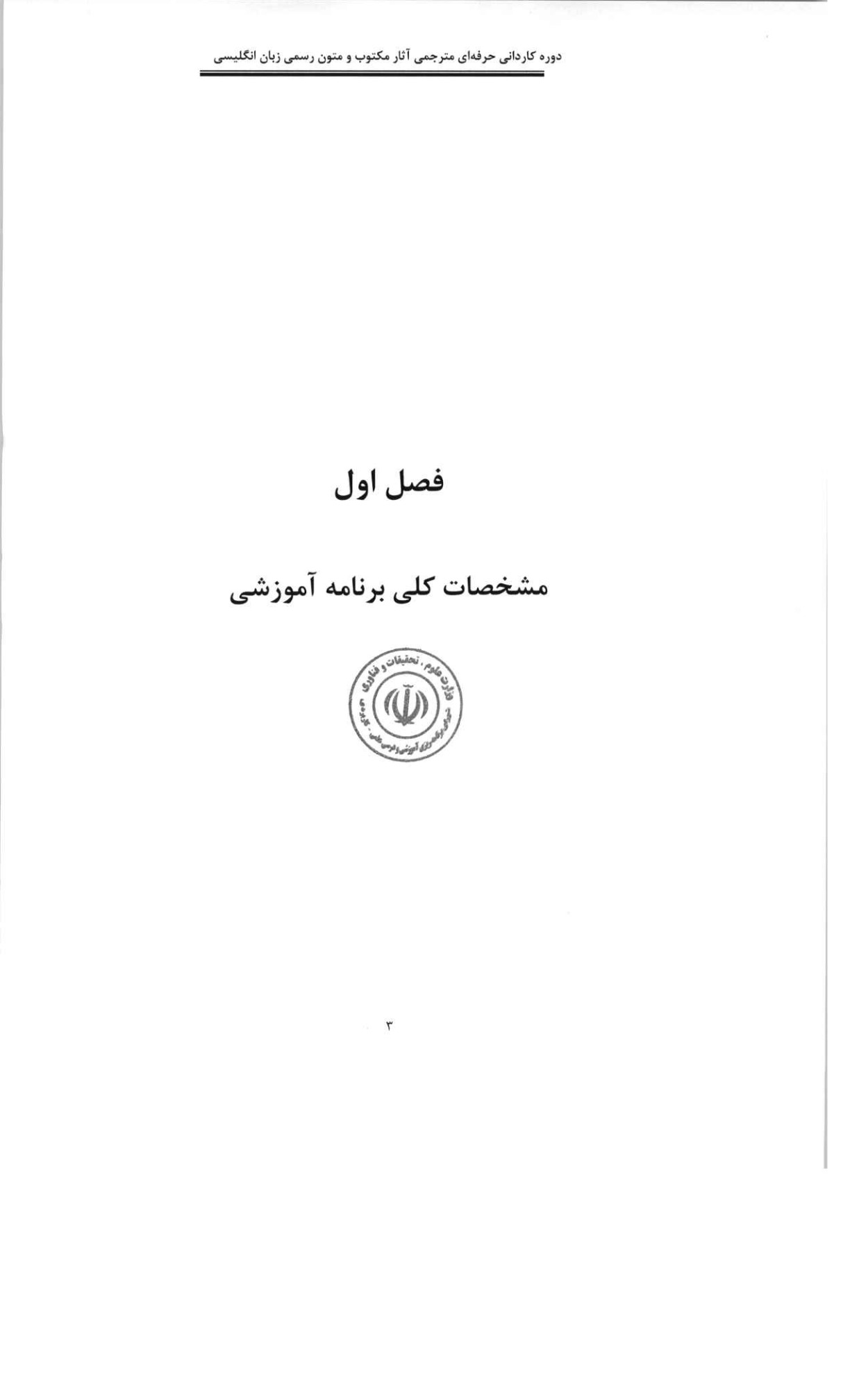 کاردانی حرفهای مترجمی زبان انگلیسی - آثار مکتوب و متون رسمی