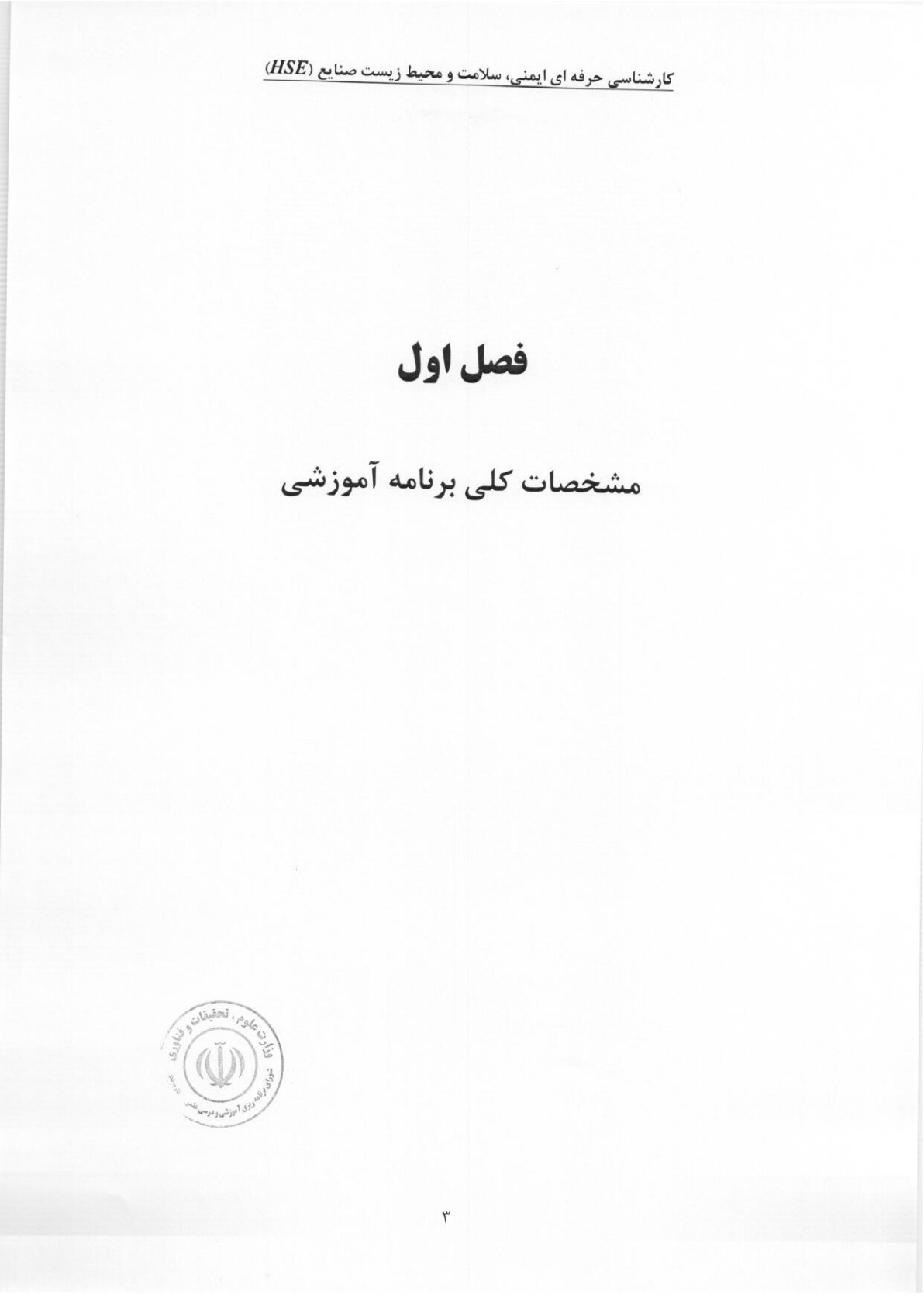 مهندسی فناوری ایمنی، سلامت و محیط زیست (HSE)
