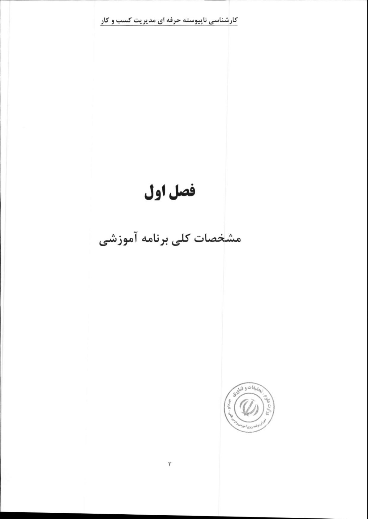 کارشناسی ناپیوسته حرفه‌ای مدیریت کسب و کار