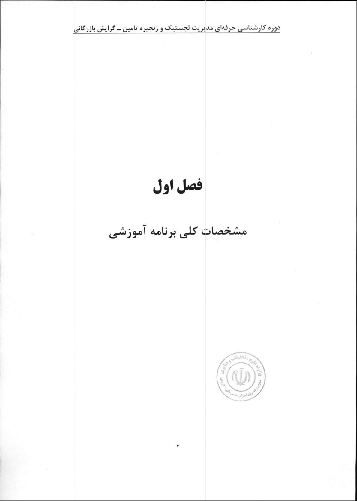 کارشناسی ناپیوسته حرفهای مدیریت - لجستیک و زنجیره تأمین - گرایش بازرگانی