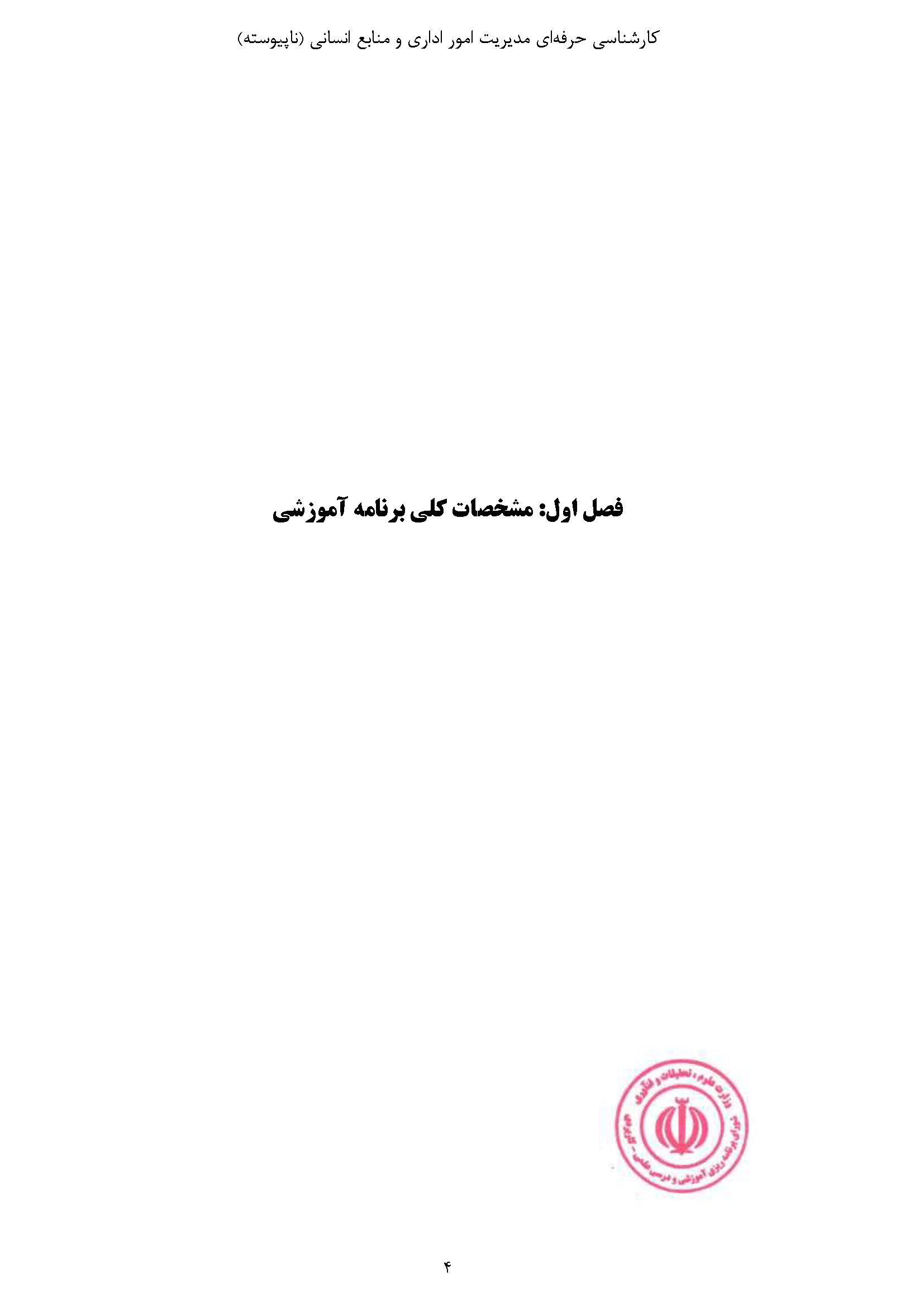 کارشناسی حرفه‌ای مدیریت امور اداری و منابع انسانی 