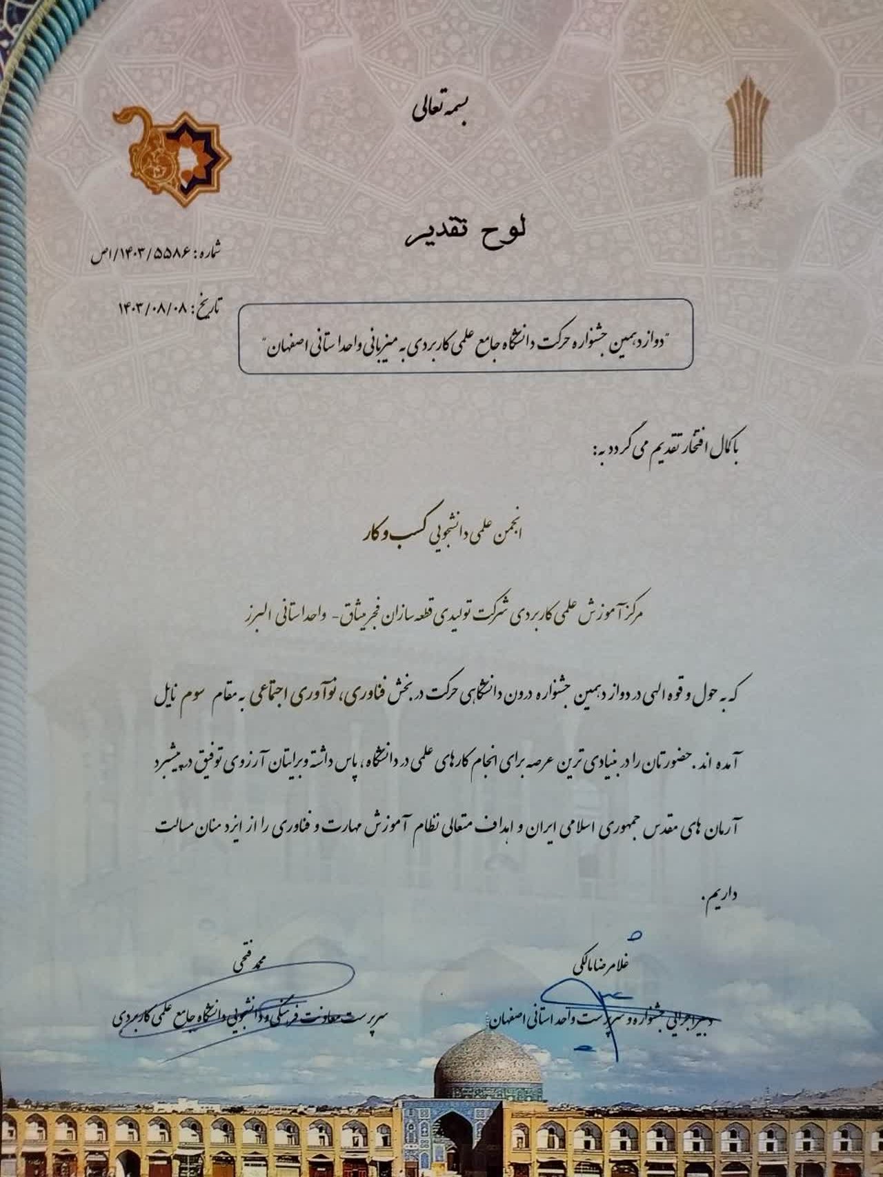 کسب مقام سومی انجمن علمی کسب و کار در دوازدهمین جشنواره درون دانشگاهی حرکت به میزبانی دانشگاه جامع علمی کاربردی واحد استان اصفهان
