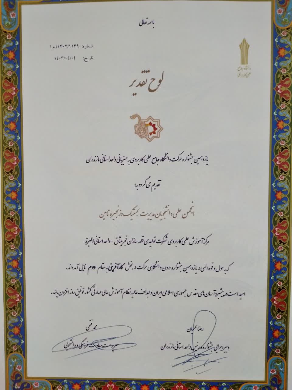 کسب مقام دوم انجمن مدیریت لجستیک و زنجیره تامین در یازدهمین جشنواره درون دانشگاهی حرکت به میزبانی دانشگاه جامع علمی کاربردی واحد استان مازندران