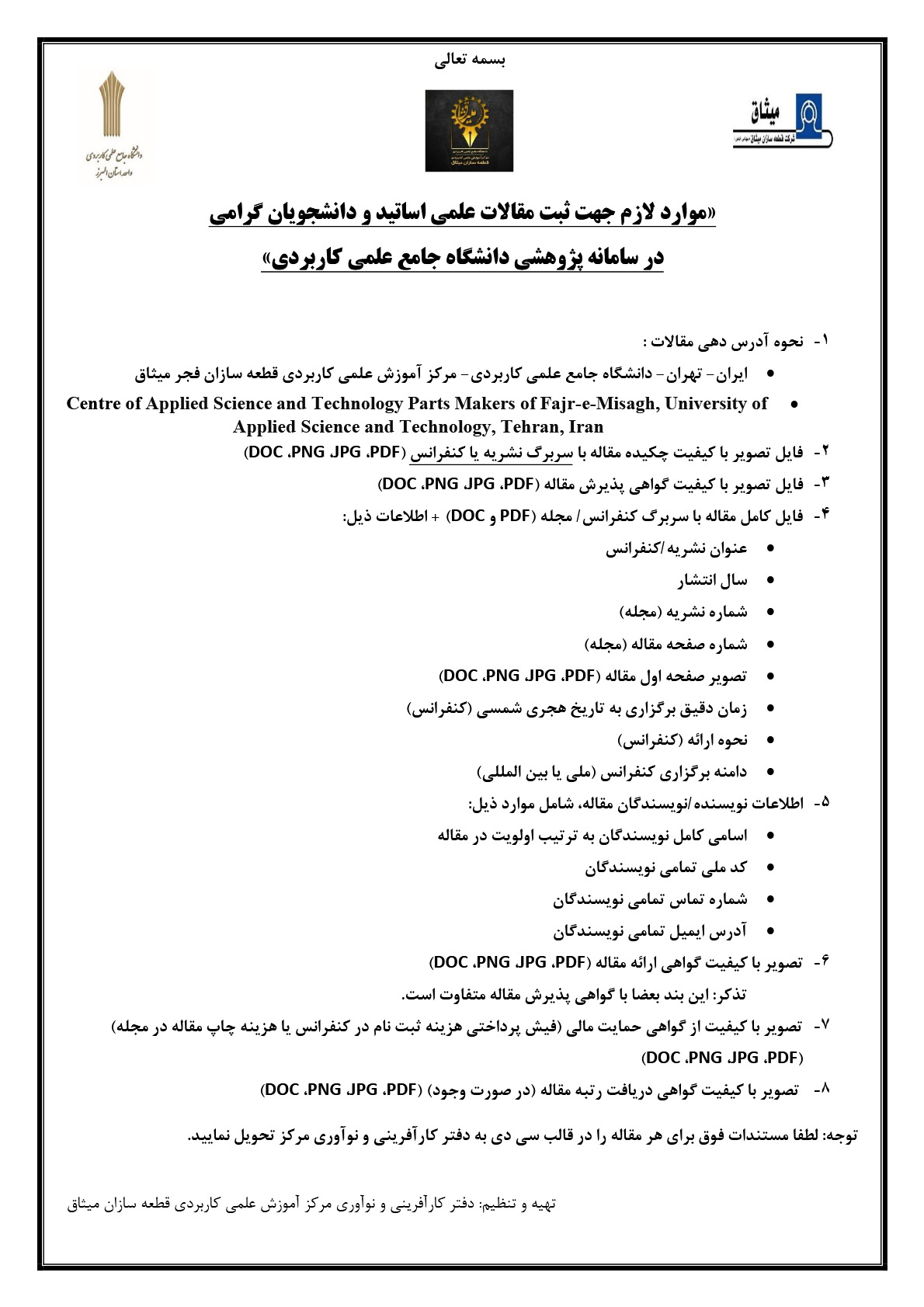 مستندات لازم جهت ثبت مقالات اساتید و دانشجویان در سامانه پژوهشی دانشگاه جامع علمی کاربردی