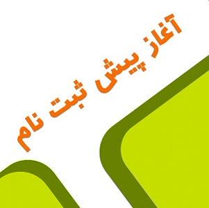 دانشجویان علاقه مند به شرکت در "دوره های آموزشی کوتاه مدت " می توانند از طریق لینک ذیل در دوره های آزاد مرکز پیش ثبت نام نمایند.