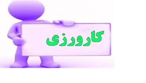 کارورزی
