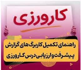 راهنمای تکمیل کاربرگ های گزارش پیشرفت و ارزیابی درس کارورزی