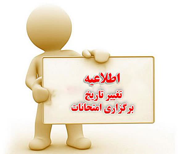 اطلاعیه تغییر تاریخ برگزاری امتحانات