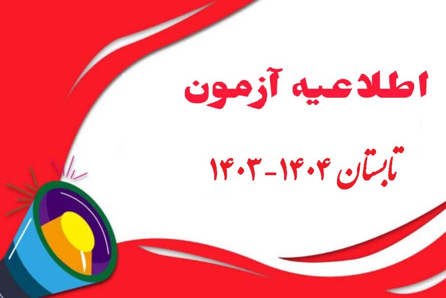 اطلاعیه آزمون تابستان 1404
