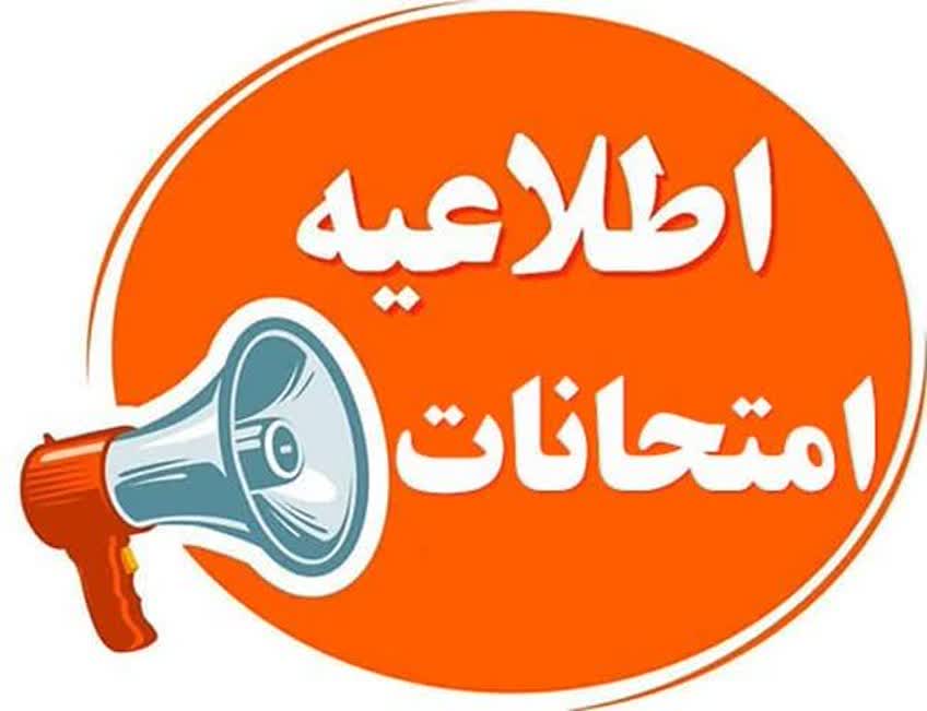اطلاعیه امتحانات