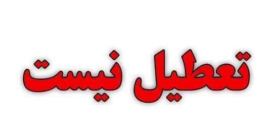 تعطیل نیست
