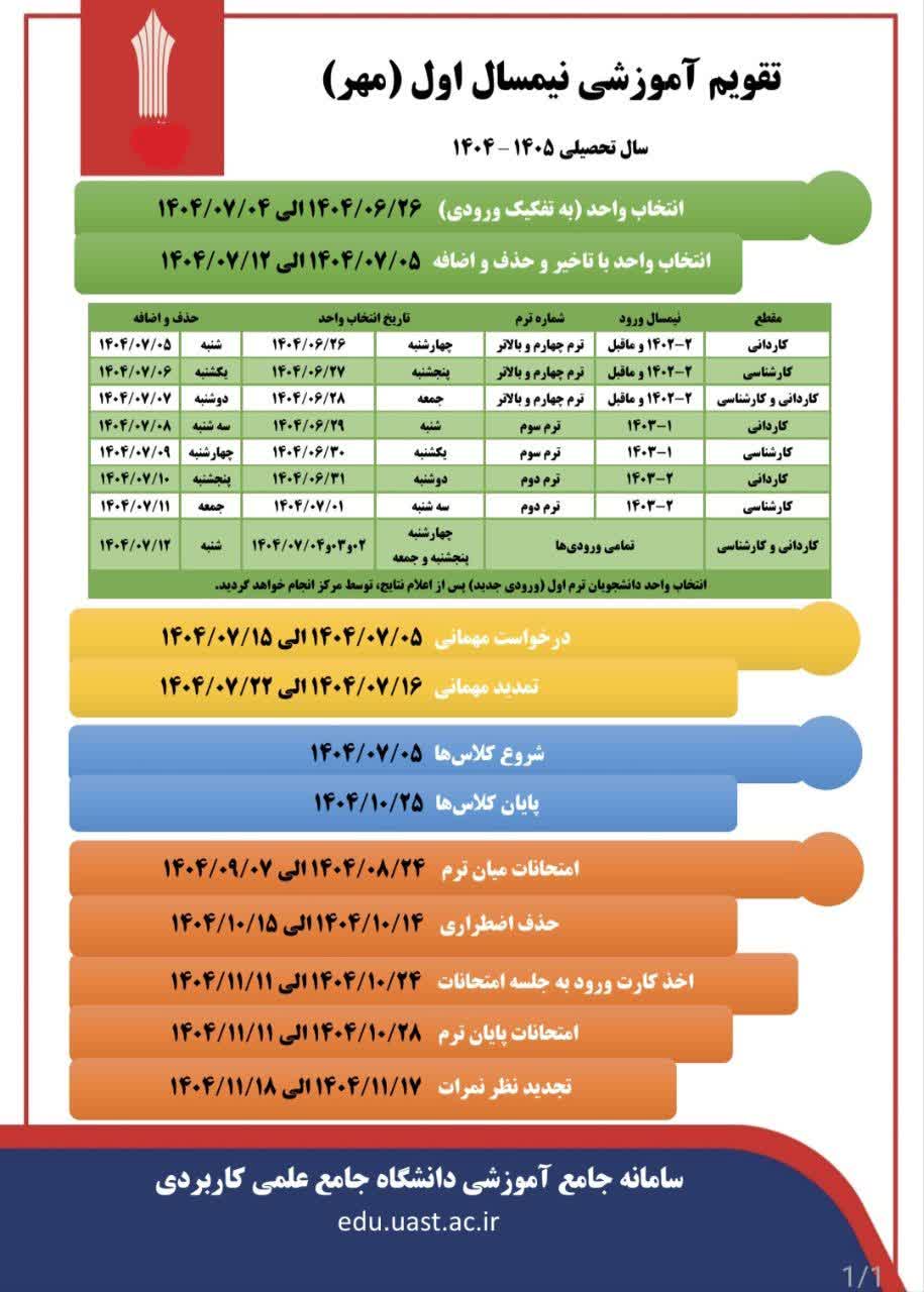 تقویم آموزشی نیم سال اول مهر ( سال تحصیلی 1404-1405)