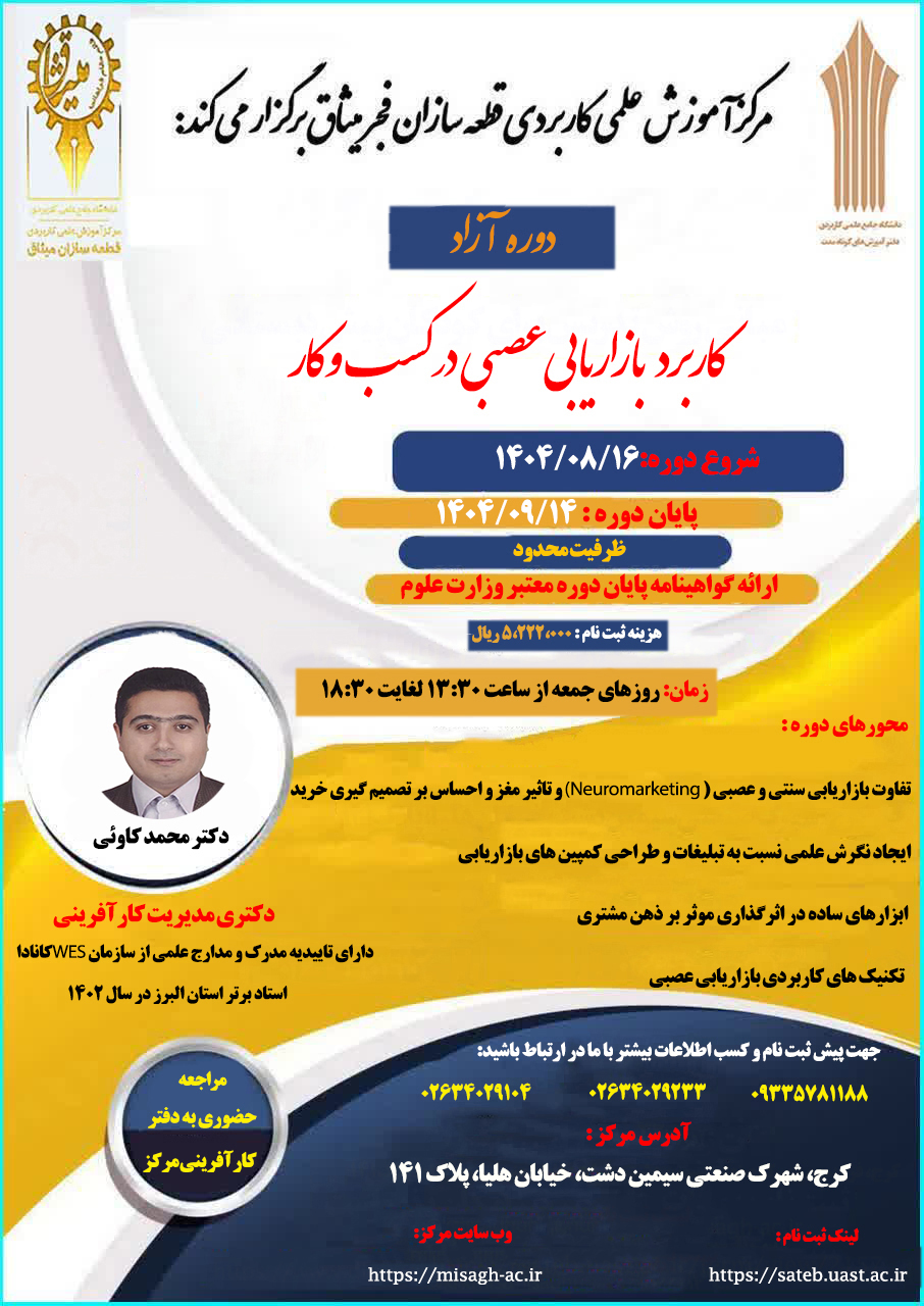برگزاری دوره آزاد کاربرد بازاریابی عصبی در کسب و کار