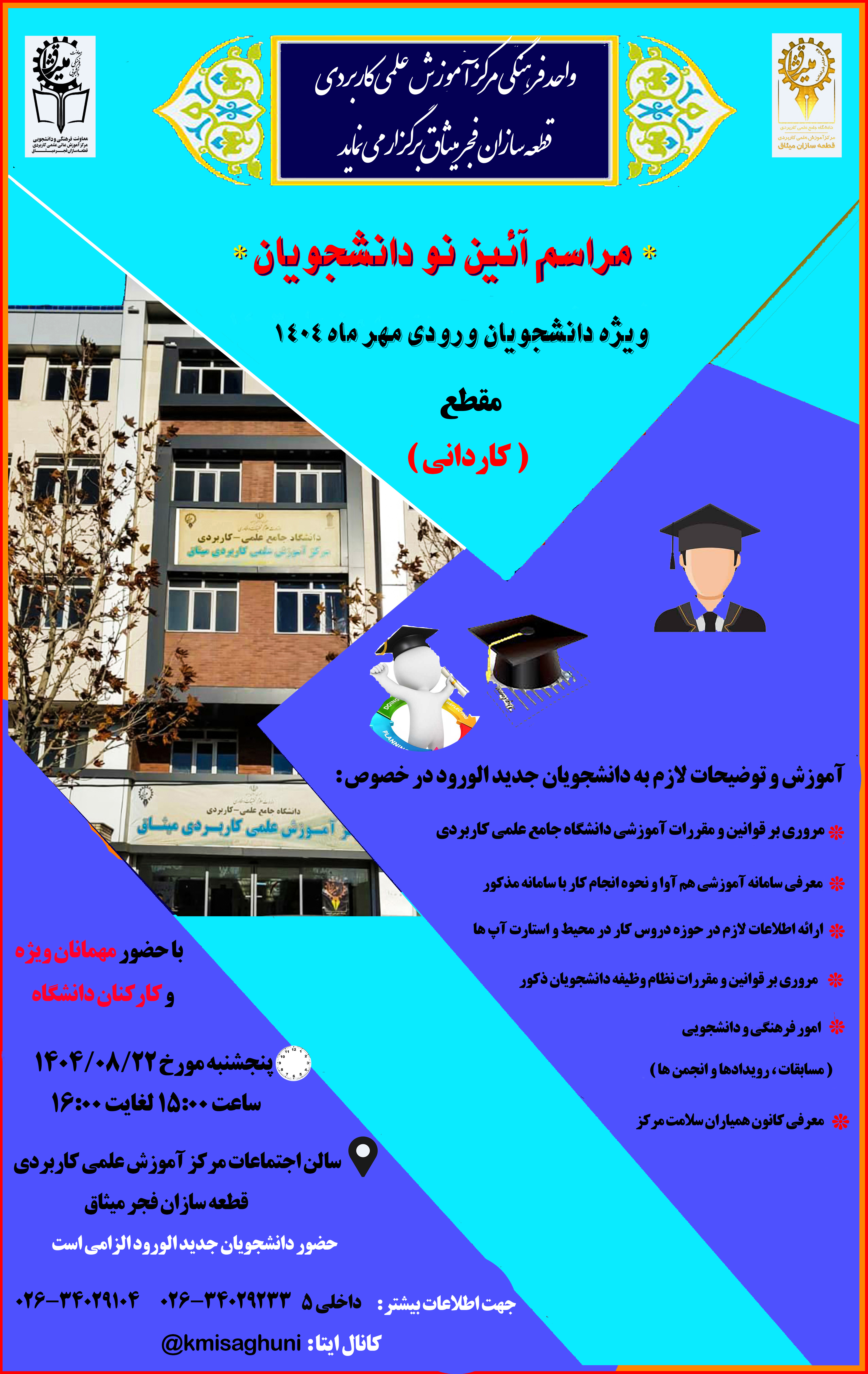 برگزاری جلسه نو دانشجویان ورودی مهر ماه 1404 ( مقطع کاردانی )