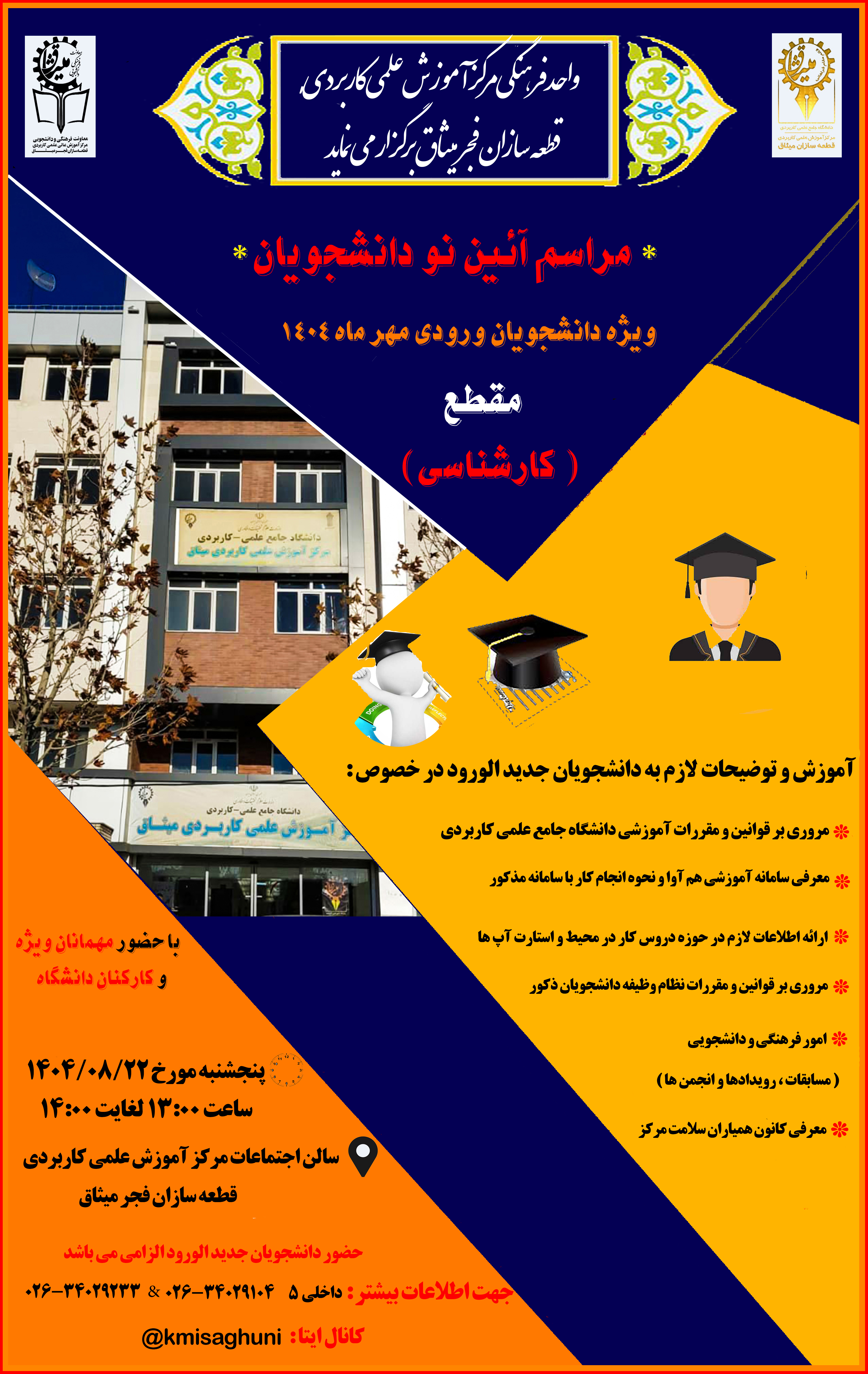 برگزاری جلسه نو دانشجویان ورودی مهر ماه 1404 ( مقطع کارشناسی )