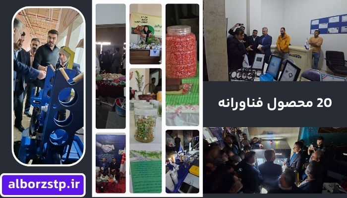 بیست محصول فناورانه جدید در نمایشگاه هفته پژوهش و فناوری استان البرز 