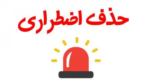  زمان حذف اضطراری یا تک درس نیمسال اول (مهر) سال تحصیلی 1405-1404 