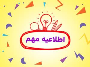  اطلاعیه جدید زمان برگزاری امتحانات نیمسال اول تحصیلی 1405-1404