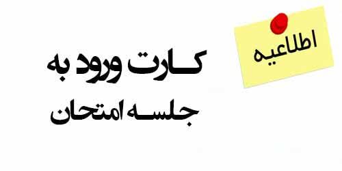  زمان دریافت کارت ورود به جلسه امتحانات نیمسال اول تحصیلی 1405-1404 