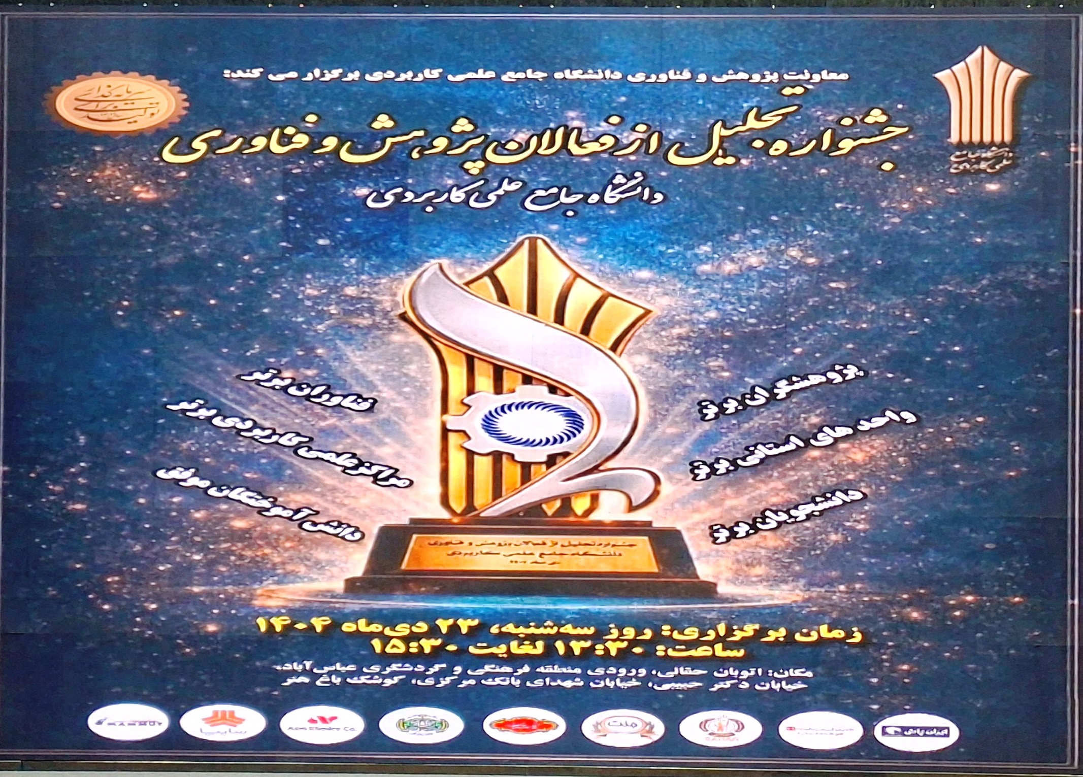  کسب مقام " فناور برتر " توسط دانشجویان پژوهشگر مرکز آموزش علمی کاربردی قطعه سازان فجر میثاق در جشنواره تجلیل از فعالان پژوهش و فناوری دانشگاه جامع علمی کاربردی